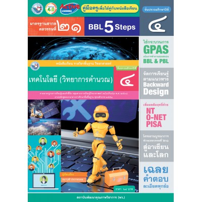 คู่มือครู หนังสือเรียนเทคโนโลยี (วิทยาการคำนวณ) ป.4